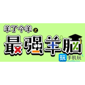 羊了个羊之最强羊脑答案怎么玩2023题库答案大全