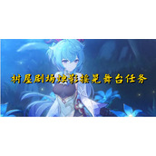 原神树屋剧场烛影摇晃舞台任务