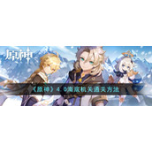 原神4.0海底机关怎么过