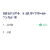 《支付宝》蚂蚁庄园2023年8月9日答案最新