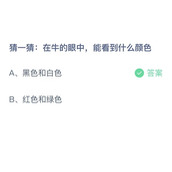 《支付宝》蚂蚁庄园2023年8月9日答案
