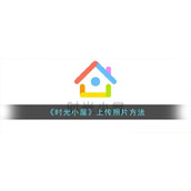 《时光小屋》上传照片方法