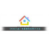 《时光小屋》恢复删除的照片方法