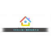 《时光小屋》删除相册方法