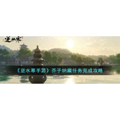 《逆水寒手游》芥子纳藏任务完成攻略