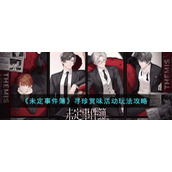 《未定事件簿》寻珍赏味活动玩法攻略
