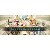 《剑与远征》雪山剑士通关攻略