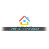 《时光小屋》自动同步设置方法