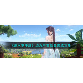 《逆水寒手游》边角声哀任务完成攻略