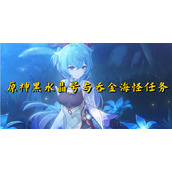 原神黑水晶号与吞金海怪任务