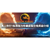 真人快打1多少钱 标准版与收藏家版价格奖励介绍