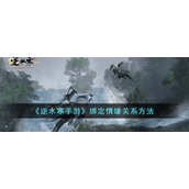 《逆水寒手游》绑定情缘关系方法