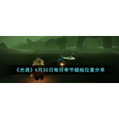 《光遇》6月30日每日季节蜡烛位置分享