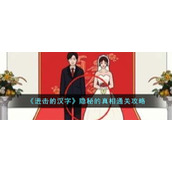 《进击的汉字》隐秘的真相通关攻略