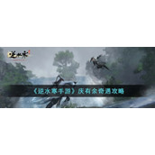 《逆水寒手游》庆有余奇遇攻略