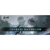 《逆水寒手游》智者无情图文攻略
