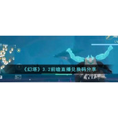 《幻塔》3.2前瞻直播兑换码分享