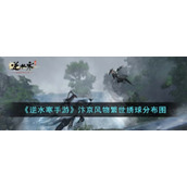 《逆水寒手游》汴京风物繁世绣球分布图