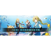 《幻塔》茵纳斯隐藏任务攻略