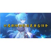 原神树屋剧场烛影摇晃舞台怎么做