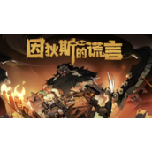 因狄斯的谎言没成就系统吗