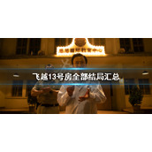 飞越13号房全部结局汇总