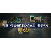 飞越13号房杨校长办公室三个箱子怎么过