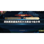 因狄斯的谎言丹尼尔无限流怎么玩