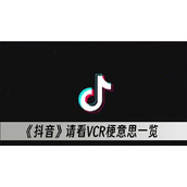抖音请看5CR梗意思一览