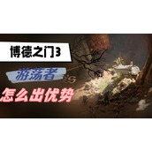 博德之门3游荡者怎么出优势