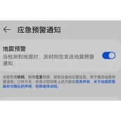 华为手机地震预警功能打开方法攻略