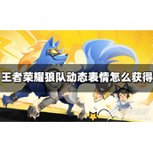 王者荣耀狼队动态表情获取攻略