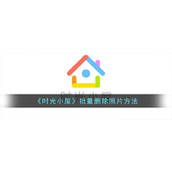 《时光小屋》批量删除照片方法