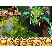 怪物x联盟卡卡技能怎么搭配怪物x联盟卡卡技能搭配介绍