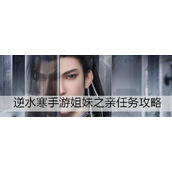 逆水寒手游姐妹之亲任务攻略逆水寒手游姐妹之亲任务具体一览