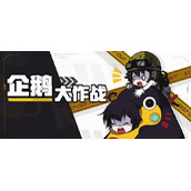 崩坏学园2企鹅大作战攻略大全崩坏学园2企鹅复仇全关卡通关打法攻略