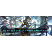 《崩换：星穹铁道》罗浮丹鼎司宝箱全收集攻略