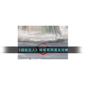 《超级达人》钟馗观雨通关攻略