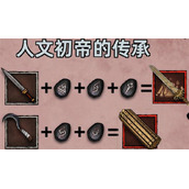 不一样传说符文之语配方不一样传说符文之语合成公式