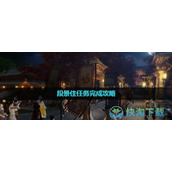 《逆水寒手游》段景住任务完成策略