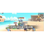 不休的乌拉拉犀牛酋长怎么打不休的乌拉拉犀牛酋长打法技巧攻略