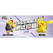 宝可梦大集结国服测试资格获取途径