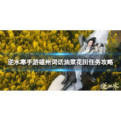 《逆水寒手游》磁州词话油菜花田任务策略