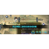 《逆水寒手游》风云再起二游历任务完成策略