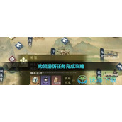 《逆水寒手游》劝架游历任务完成策略