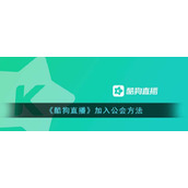 《酷狗直播》加入公会方法
