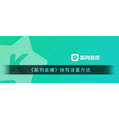 《酷狗直播》座驾设置方法