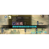 《逆水寒手游》魔鬼城寻踪游历任务完成策略