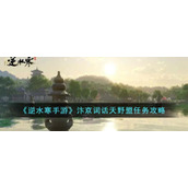 《逆水寒手游》汴京词话天野盟任务攻略