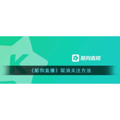 《酷狗直播》取消关注方法